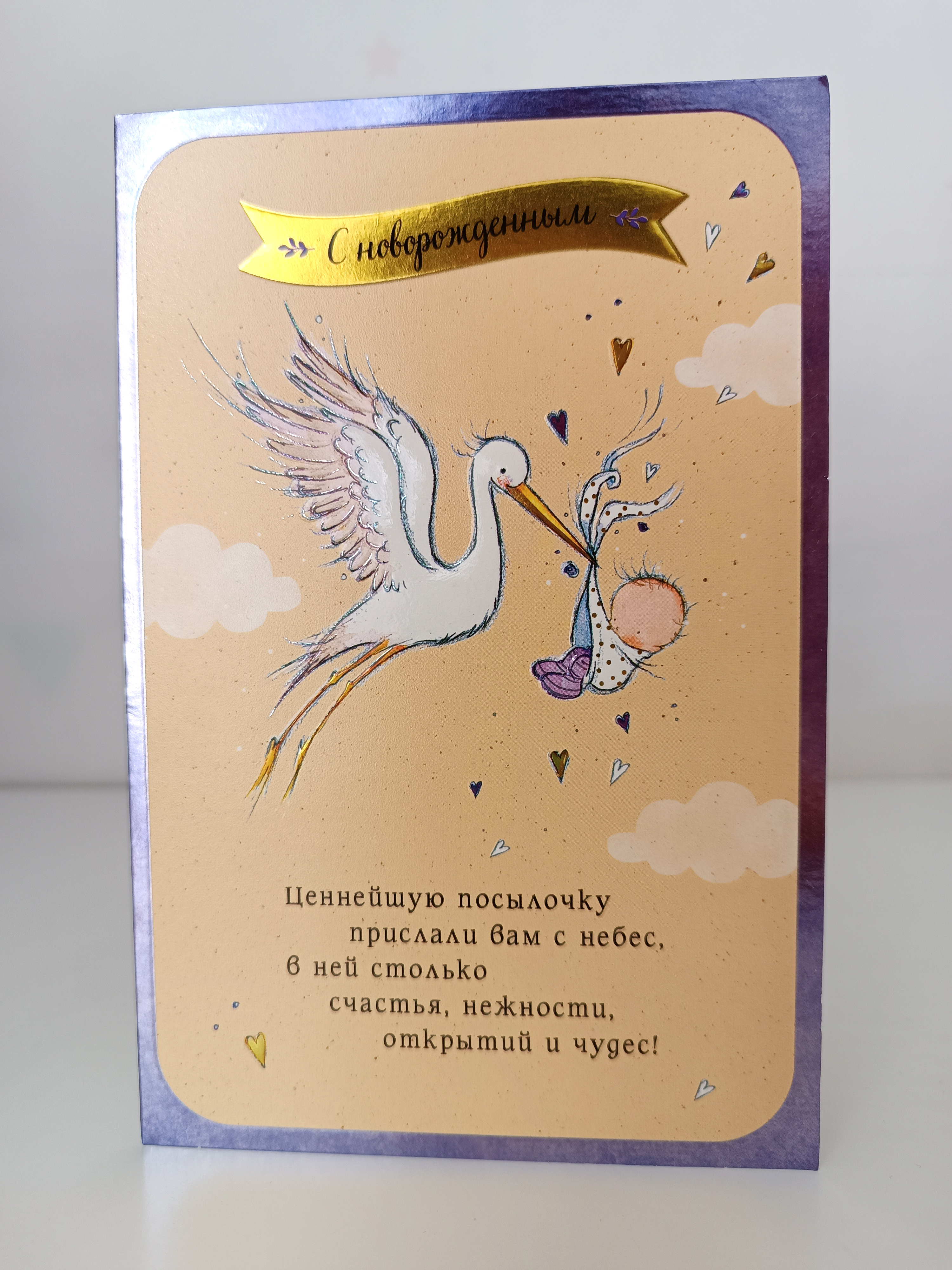 Открытка "С новорожденным" (аист) двойная